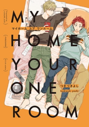 MY HOME YOUR ONEROOM【ペーパー付】【電子書籍】[ つきづきよし ]