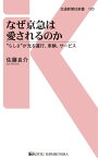 なぜ京急は愛されるのか “らしさ”が光る運行、車輌、サービス【電子書籍】[ 佐藤良介 ]