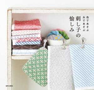 色であそぶ 糸であそぶ 刺し子の愉しみ【電子書籍】[ 日本文芸社 ]