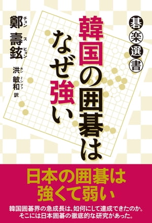 韓国の囲碁はなぜ強い