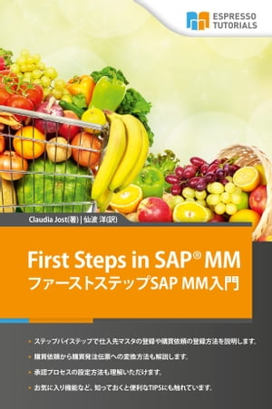 First Steps in SAP MM ファーストステップSAP MM入門