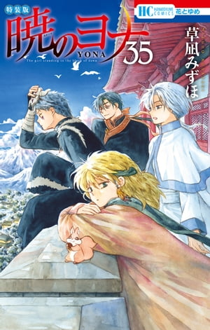 暁のヨナ【現パロ番外編＋スケッチ集付き特装版】 35【電子書籍】[ 草凪みずほ ]