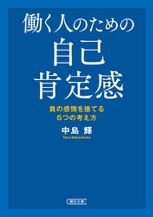 働く人のための自己肯定感