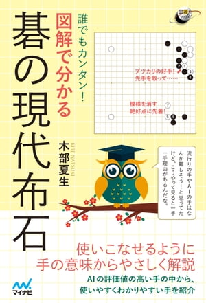 誰でもカンタン！ 図解で分かる 碁の現代布石【電子書籍】[ 木部夏生 ]