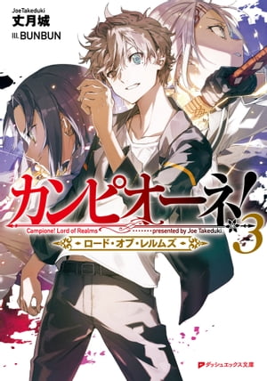 カンピオーネ！ ロード オブ レルムズ 3【電子書籍】 丈月城