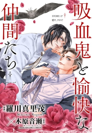 花ゆめAi　吸血鬼と愉快な仲間たち　story17【電子書籍】[ 羅川真里茂 ]