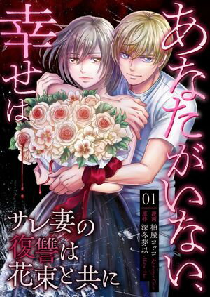 あなたがいない、幸せは~サレ妻の復讐は花束と共に~