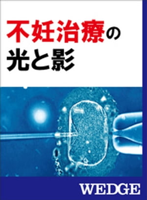 不妊治療の光と影【電子書籍】[ WEDGE編集部 ]