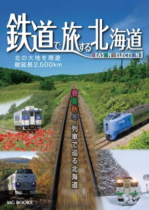 ＜p＞季刊誌「鉄道で旅する北海道」の創刊号からvol.8まで、2年分の特集記事を加筆・改筆し、季節ごとに編集したものです。これまで雄大な大地を駆け抜ける北海道の鉄道旅の魅力を、地元出版社の視点で全国に伝えてきました。その北海道の観光路線を網羅した内容は、北海道鉄道旅をナビゲートする1冊であり、また自宅にいながら机上での鉄道旅が楽しめるシリーズ本の1作目です。これまで鉄道旅に興味がなかった方も、本書をきっかけに北海道の鉄道旅に興味を抱き、「2500kmを制覇！」「いつかは北海道へ！」と思っていただければ、これほど嬉しいことはありません。＜/p＞画面が切り替わりますので、しばらくお待ち下さい。 ※ご購入は、楽天kobo商品ページからお願いします。※切り替わらない場合は、こちら をクリックして下さい。 ※このページからは注文できません。