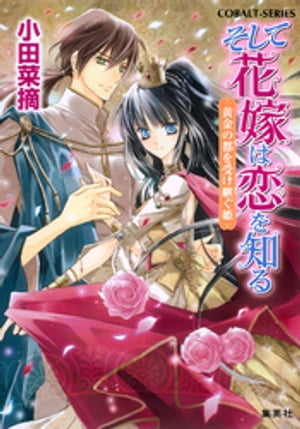 そして花嫁は恋を知る10　黄金の都を受け継ぐ姫【電子書籍】[ 小田菜摘 ]