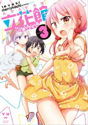 立花館To Lieあんぐる（3）【電子書籍】[ merryhachi ]