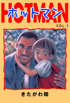 ホットマン　VOL.1