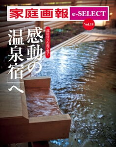 家庭画報 e-SELECT Vol.18 感動の「温泉宿」へ 部屋付きの湯で寛ぐ【電子書籍】