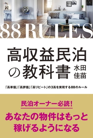 高収益民泊の教科書