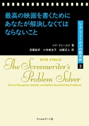 最高の映画を書くためにあなたが解決しなくてはならないこと【電子書籍】[ シド・フィールド ]