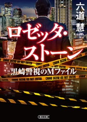 黒崎警視のMファイル