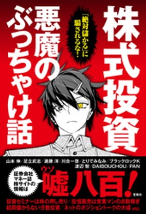 「絶対儲かる」に騙されるな!株式投資 悪魔のぶっちゃけ話