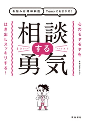 お悩みは精神科医Tomyにおまかせ！　相談する勇気