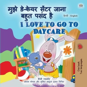 मुझे डे-केयर सेंटर जाना बहुत पसंद है I Love to Go to Daycare