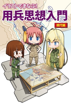 イラストでまなぶ！用兵思想入門　現代編