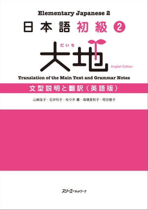 日本語初級２大地 文型説明と翻訳〈英語版〉