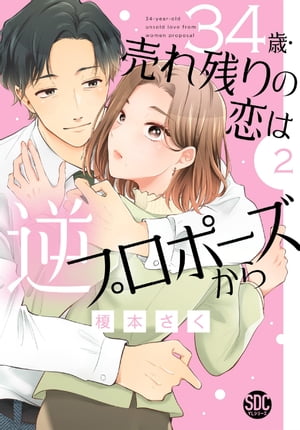 34歳・売れ残りの恋は逆プロポーズから【単行本版】2【電子書籍】[ 榎本さく ]