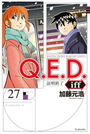 Ｑ．Ｅ．Ｄ．ｉｆｆ　ー証明終了ー（２７）