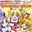 フレッシュプリキュア！（1）　でんせつの　せんし　とうじょう！【電子書籍】[ 講談社 ]