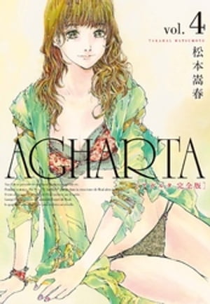 AGHARTA - アガルタ - 【完全版】 4巻【電子書籍】[ 松本嵩春 ]