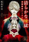 清らかな煉獄　霊媒探偵アーネスト【電子書籍】[ 風森章羽 ]