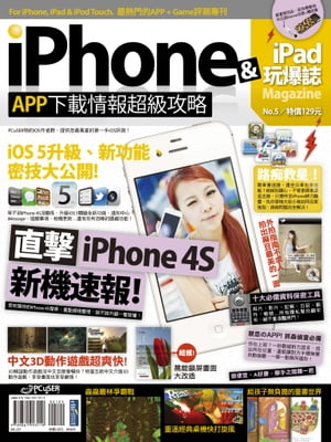 iPhone x iPad 玩爆誌 No.5【電子書籍】[ PCuSER研究室 ]