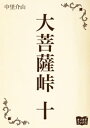 大菩薩峠 大菩薩峠　十【電子書籍】[ 中里介山 ]