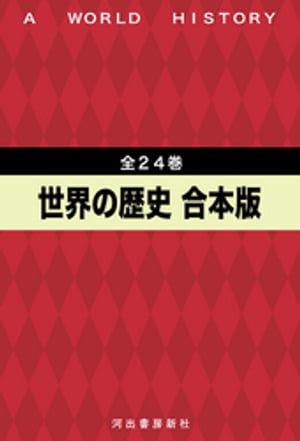 世界の歴史　全24巻合本版【電子書籍】[ 貝塚茂樹 ]