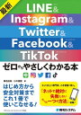 最新 LINE&Instagram&Twitter&Facebook&TikTok ゼロからやさしくわかる本