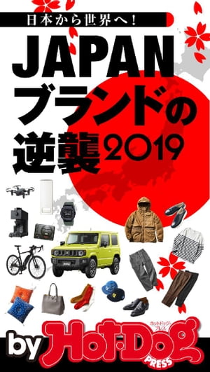 バイホットドッグプレスJAPANブランドの逆襲2019 2019年11/1号【電子書籍】