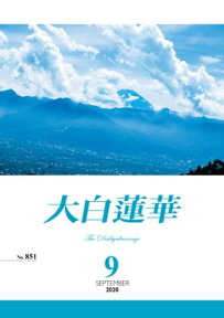 大白蓮華　2020年 9月号【電子書籍】[ 大白蓮華編集部 ]