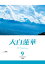 大白蓮華　2020年 9月号