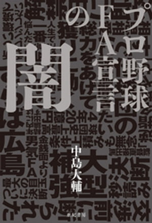 プロ野球 FA宣言の闇