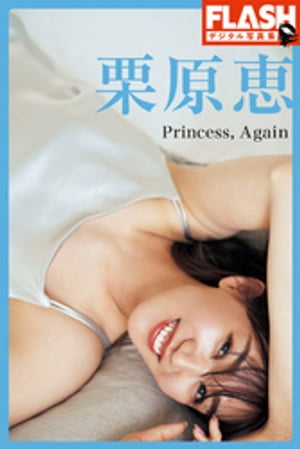 FLASHデジタル写真集　栗原恵　Princess， Again