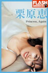 FLASHデジタル写真集　栗原恵　Princess， Again【電子書籍】[ 栗原恵 ]