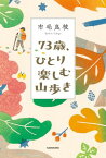 73歳、ひとり楽しむ山歩き【電子書籍】[ 市毛　良枝 ]