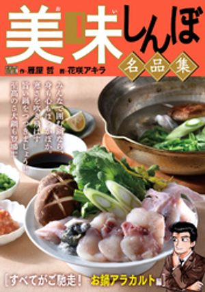 My First DIGITAL『美味しんぼ』名品集 （21）［すべてがご馳走！ お鍋アラカルト編]