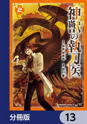 神獣の執刀医【分冊版】　13