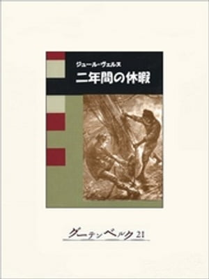 二年間の休暇【電子書籍】[ ジュール・ヴェルヌ ]