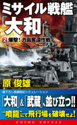 ミサイル戦艦「大和」[2]爆撃！ガ島奪還作戦