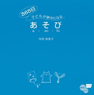 ３６５日子どもが夢中になるあそび