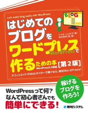 はじめてのブログを ワードプレスで作るための本［第2版］【電子書籍】[ じぇみじぇみ子 ]