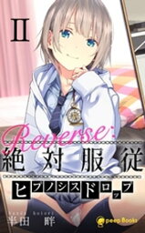 【2巻】Reverse：絶対服従-ヒプノシスドロップ-（ノベル）【電子書籍】[ 半田畔 ]