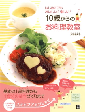 はじめてでもおいしい! 楽しい! 10歳からのお料理教室【電子書籍】[ 大瀬由生子 ]