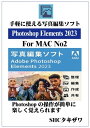 Photoshop Elements2023 No2(MAC)【電子書籍】 SHCタキザワ